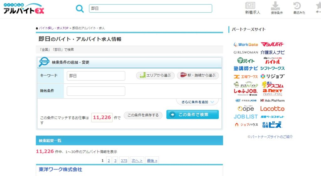 即日勤務のアルバイトサイト