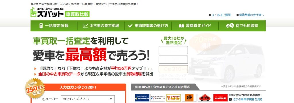 ズバット車買取比較に即日売る