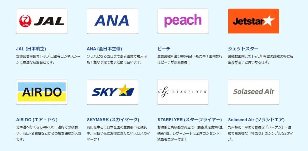 ソラハピで見つかる航空会社一覧