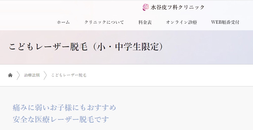 水谷皮フ科クリニック