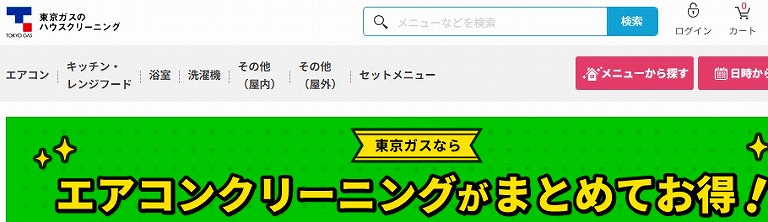 東京ガスのハウスクリーニング