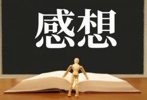 感想
