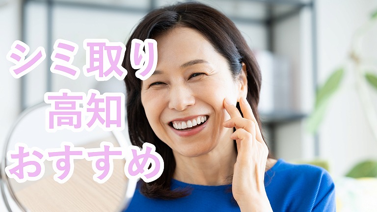 高知のシミ取り