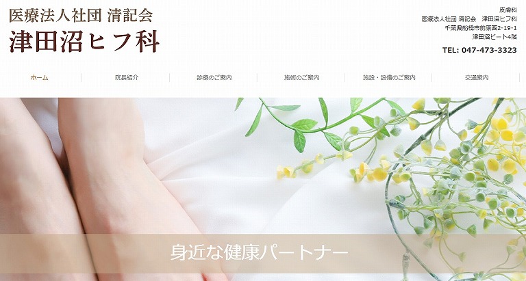 津田沼ヒフ科