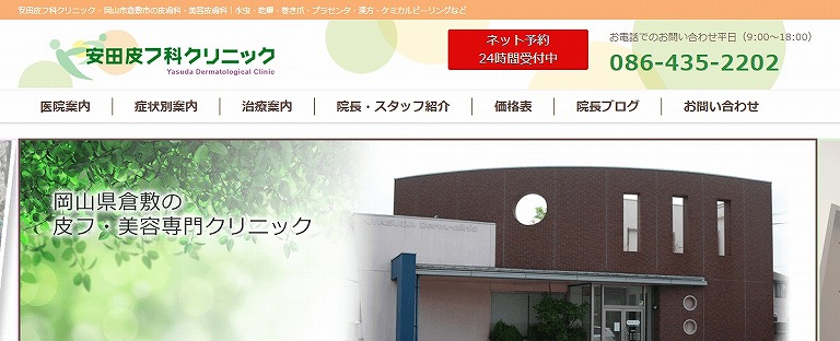 安田皮フ科クリニック