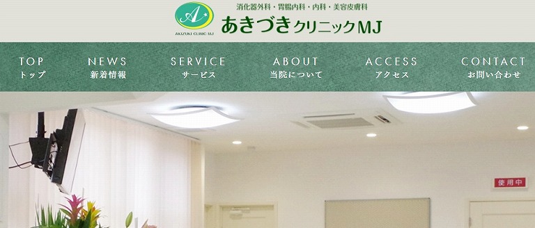 あきづきクリニックMJ