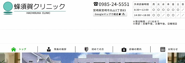 蜂須賀クリニック