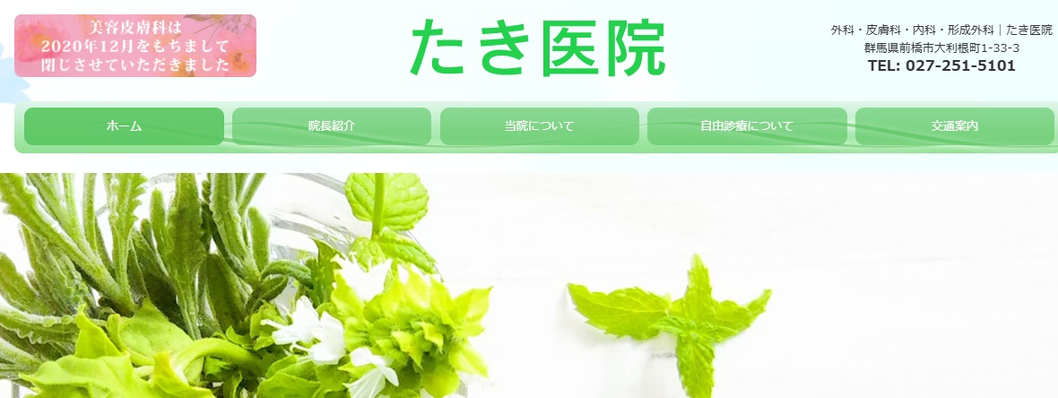 たき医院