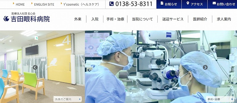 吉田眼科病院