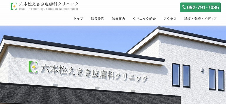 六本松えさき皮膚科クリニック