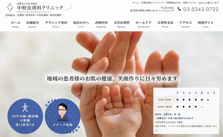 中野皮膚科クリニック