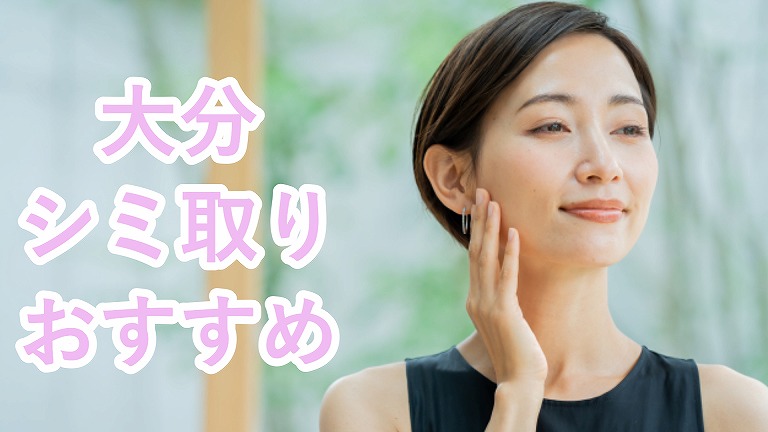 大分のシミ取り