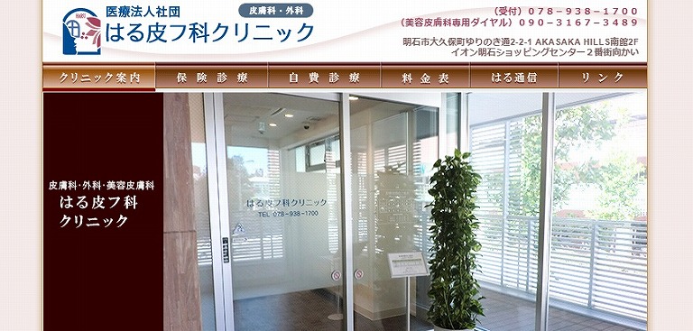 はる皮フ科クリニック