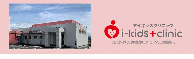アイキッズクリニック