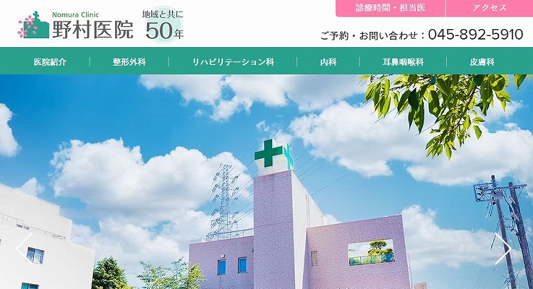 野村医院
