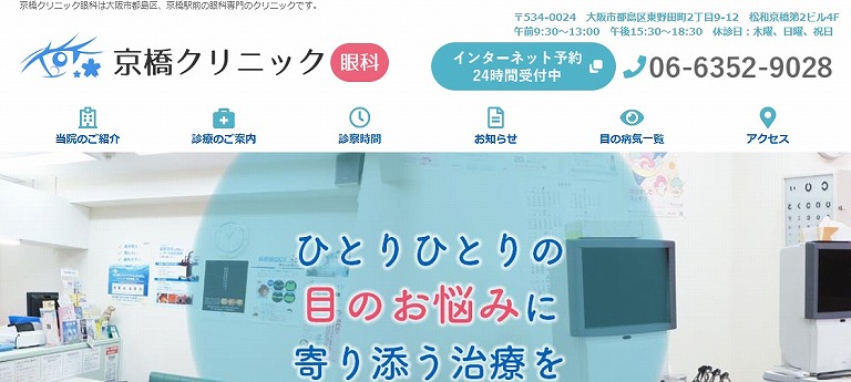 京橋クリニック眼科