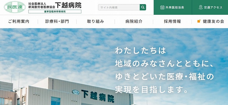 下越病院
