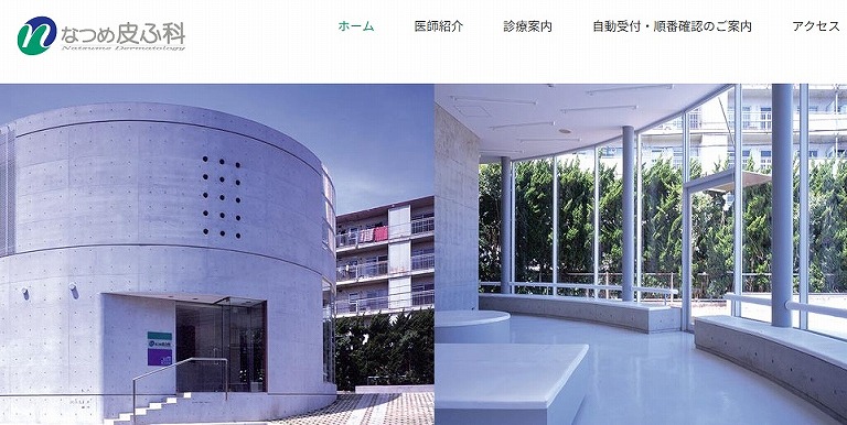 なつめ皮ふ科
