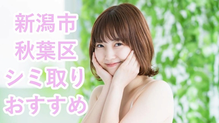 新潟市秋葉区のシミ取り