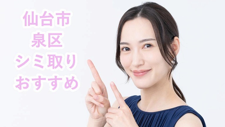 仙台市泉区のシミ取り