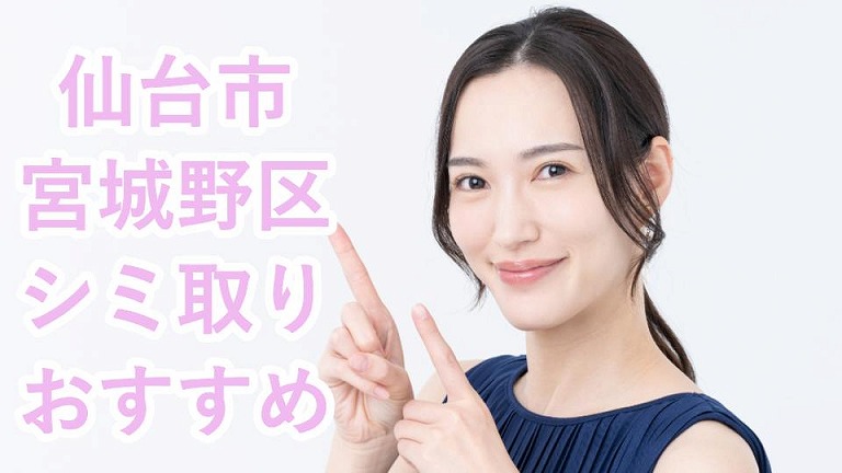 仙台市宮城野区のシミ取り