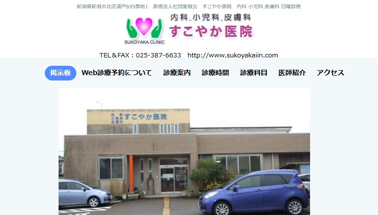 すこやか医院