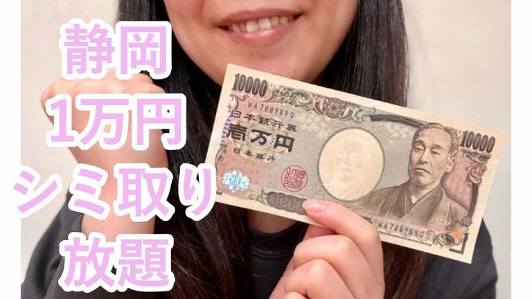 静岡のシミ取り放題1万円