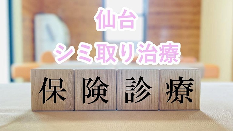 仙台のシミ取り保険適用