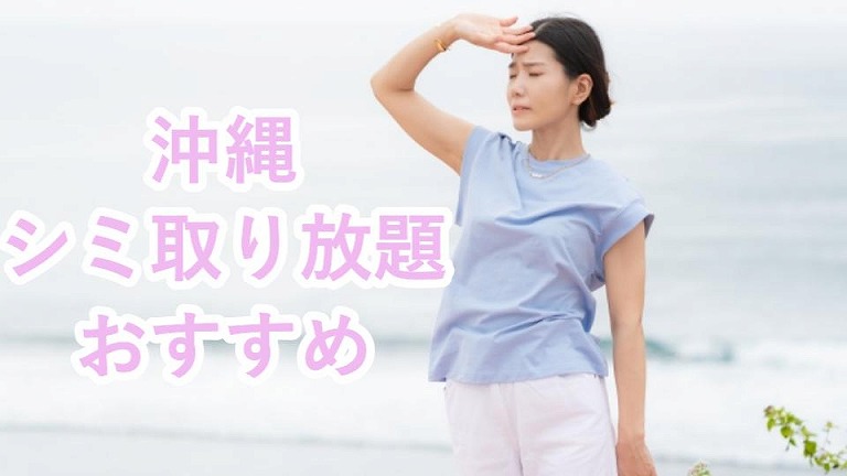沖縄のシミ取り放題