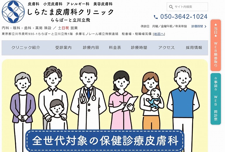 しらたま皮膚科クリニック