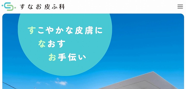 すなお皮ふ科