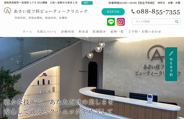 あさい皮フ科ビューティークリニック