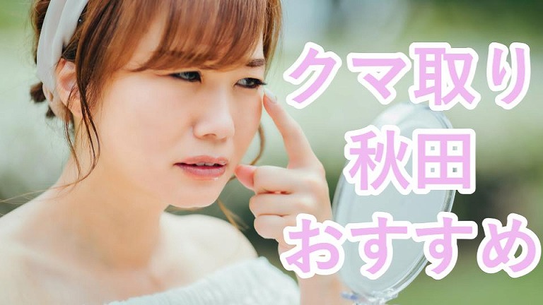 秋田クマ取り