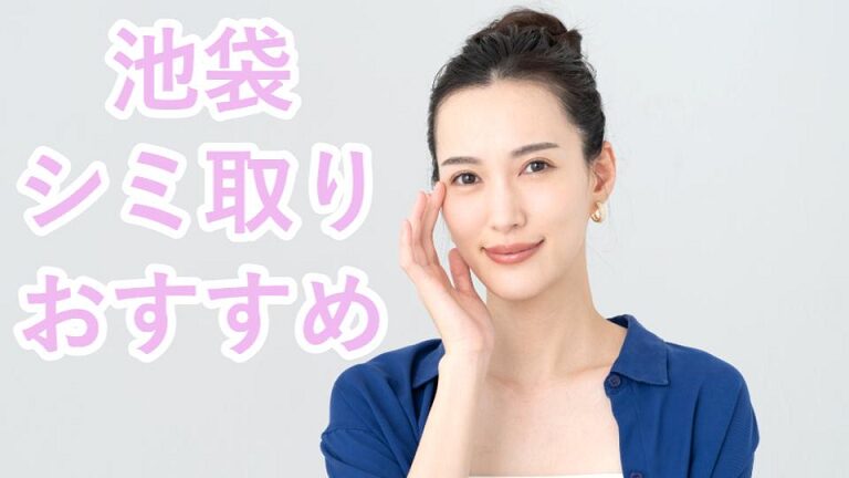 池袋のおすすめシミ取り
