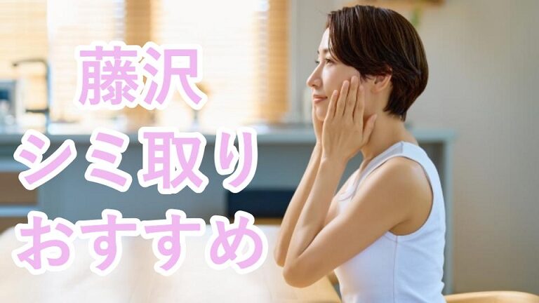 藤沢のシミ取り