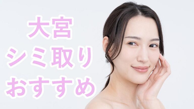 大宮区のシミ取り