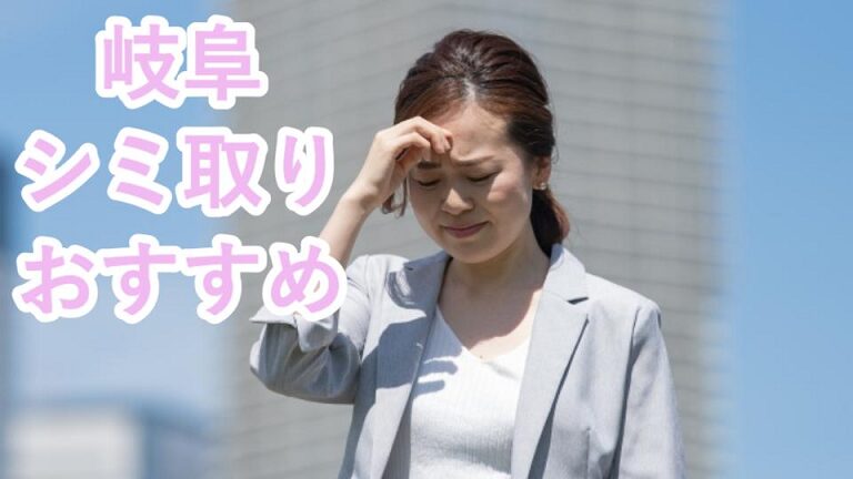 岐阜のおすすめシミ取り