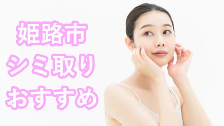 姫路