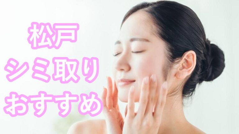松戸