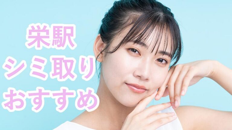 栄のシミ取り