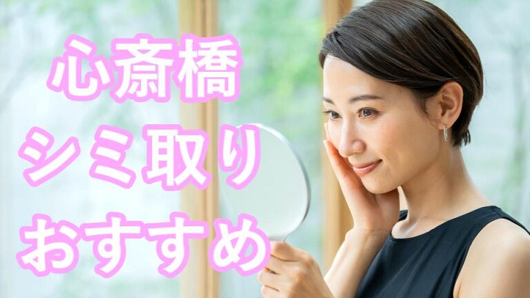 心斎橋のシミ取り