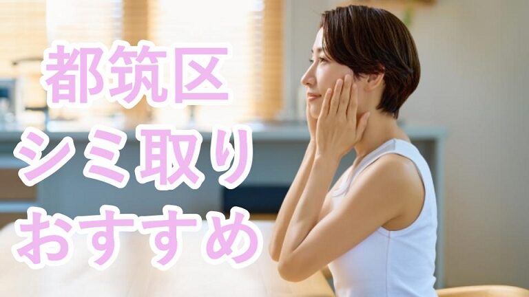 都筑区のシミ取り
