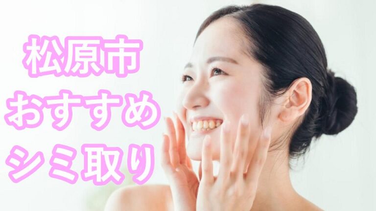 松原市のシミ取り