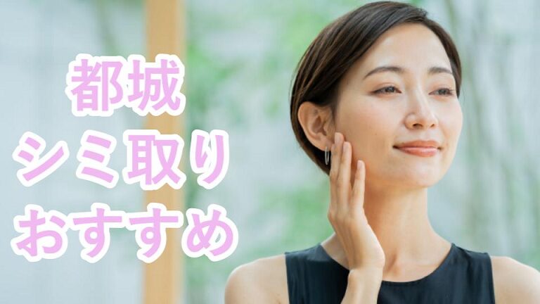 都城のシミ取り