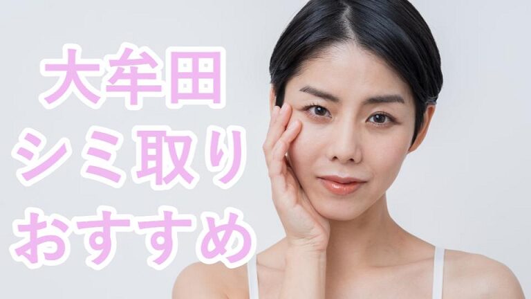 大牟田のシミ取り