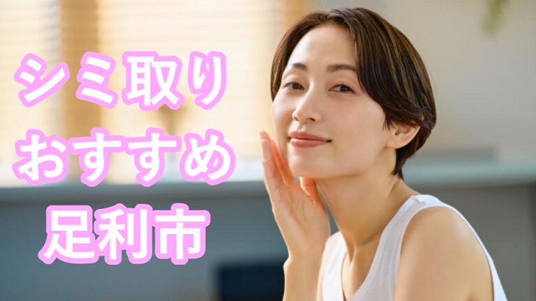 足利市のシミ取り