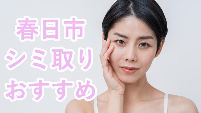 春日市のシミ取り