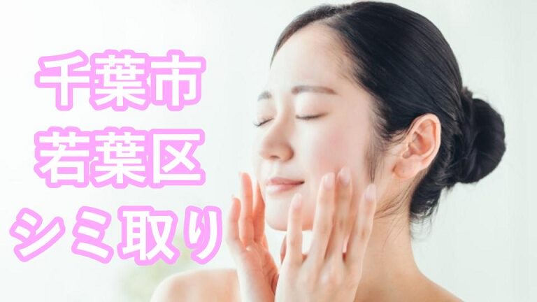 千葉市若葉区のシミ取り
