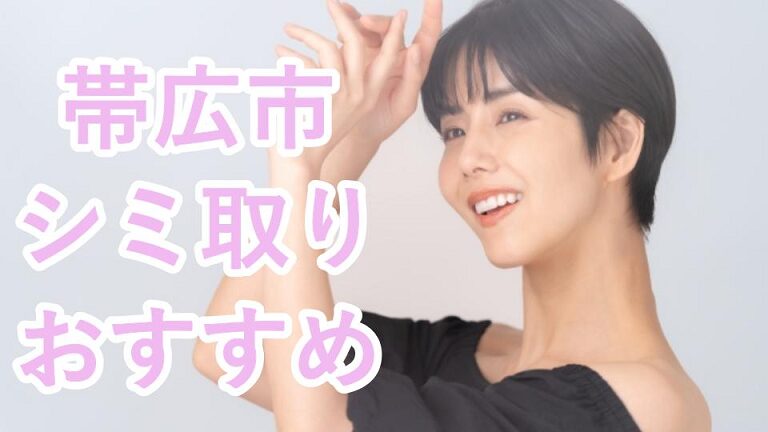 帯広市のシミ取り