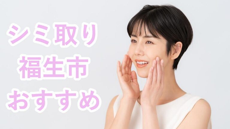 福生市のシミ取り